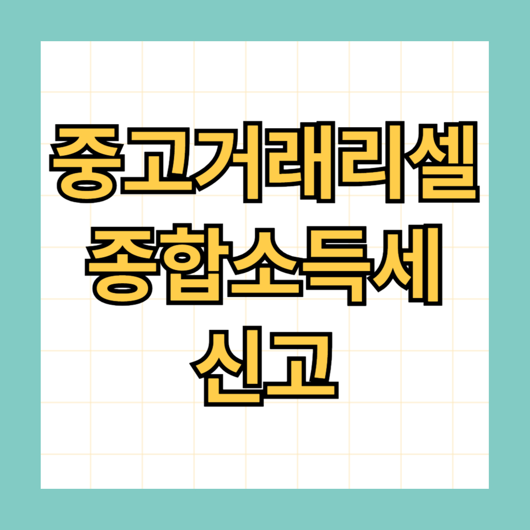 중고거래 리셀 종합소득세