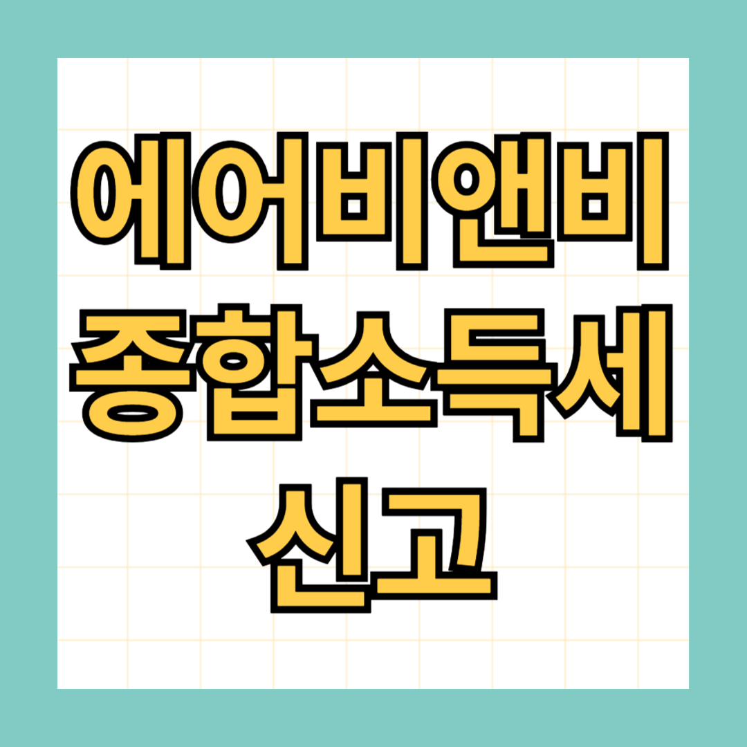 에어비앤비 수익 종합소득세 신고