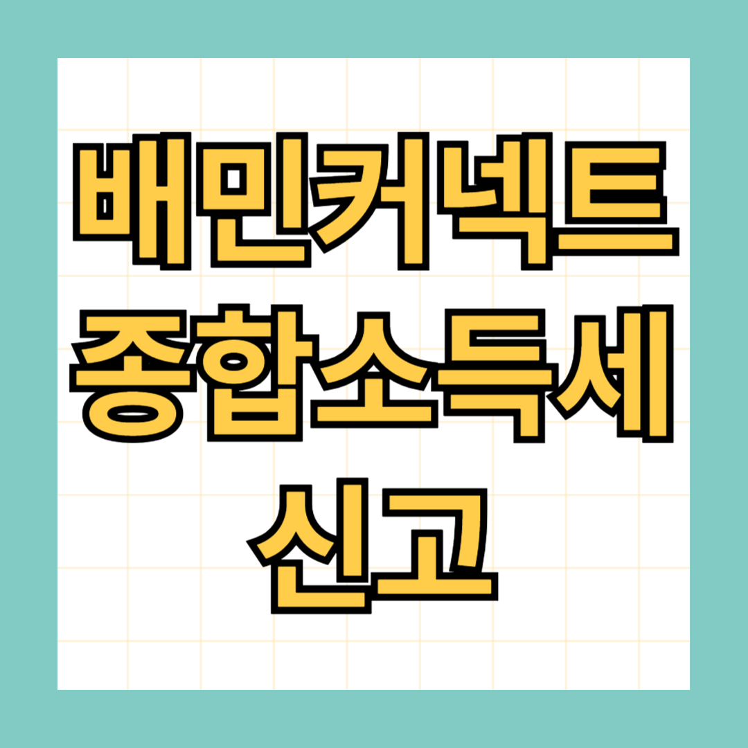 배민커넥트 종합소득세 신고