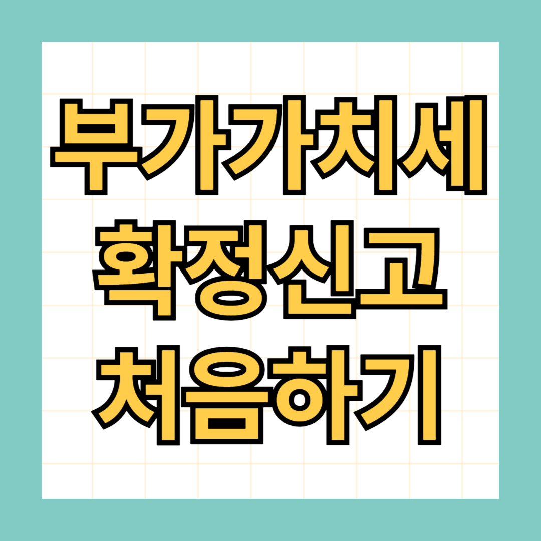 부가가치세 확정신고