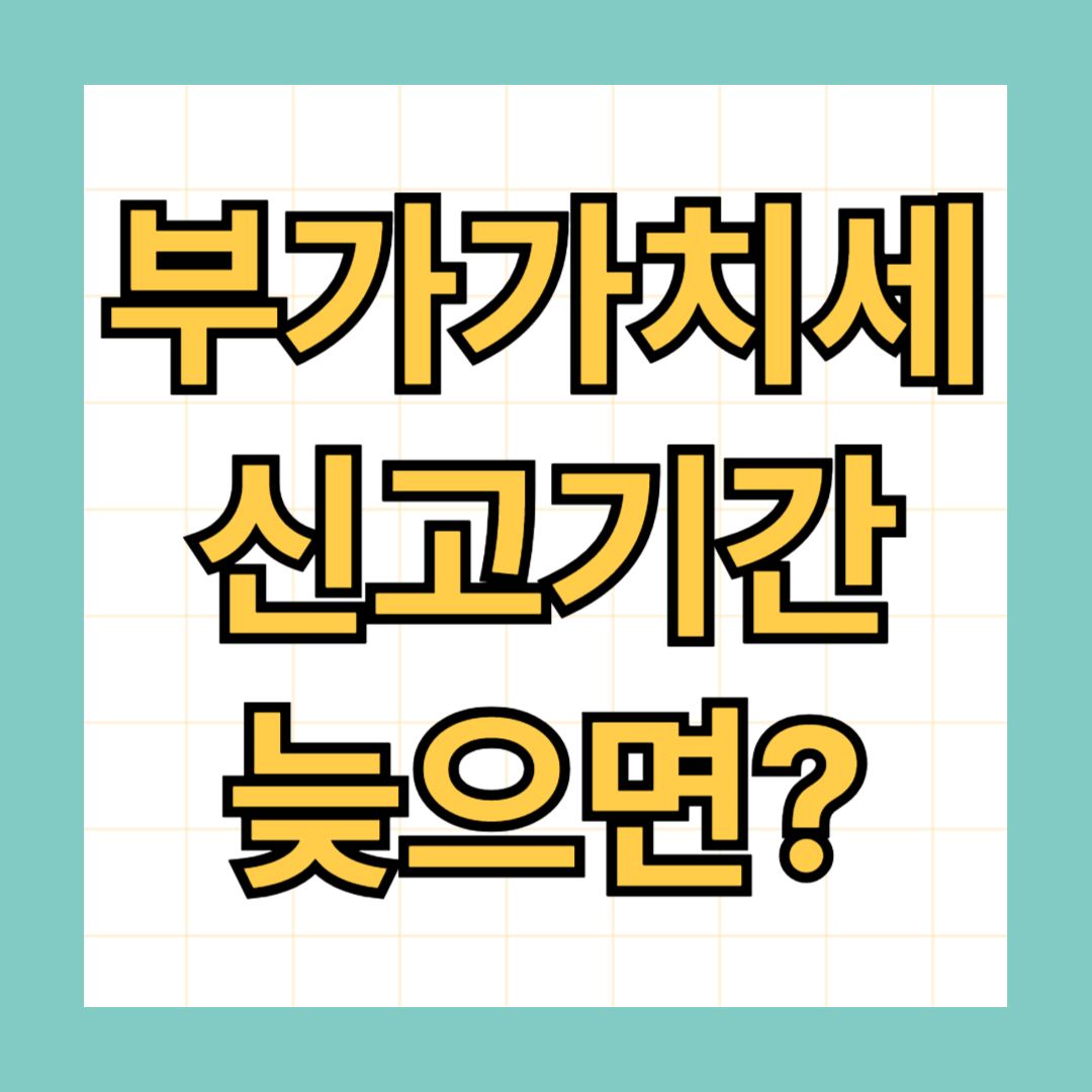 부가가치세 신고기간