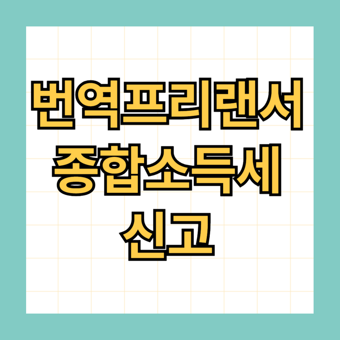 번역 프리랜서 외화 수입